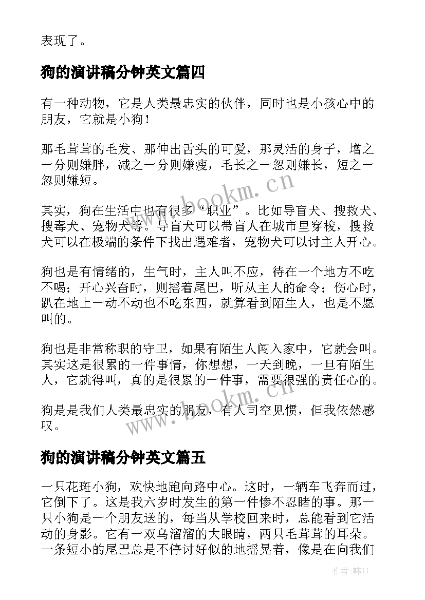 2023年狗的演讲稿分钟英文(实用9篇)