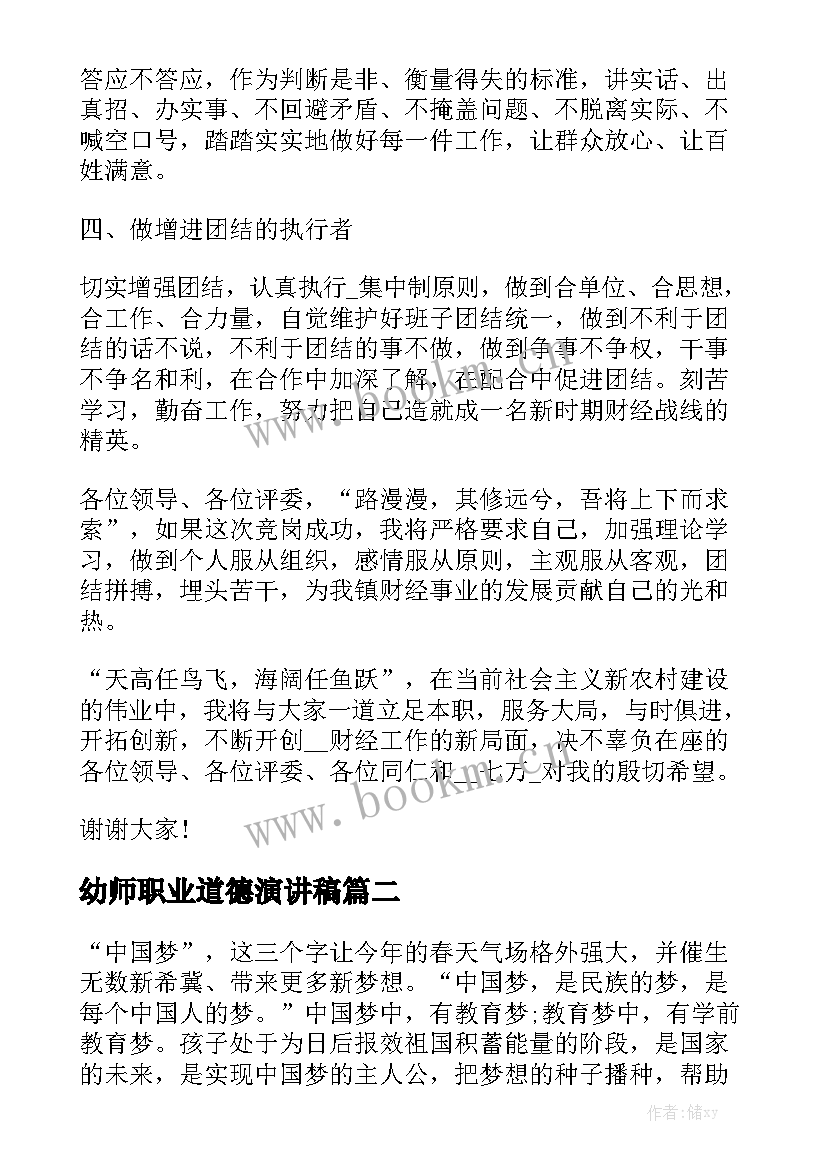 幼师职业道德演讲稿(实用7篇)