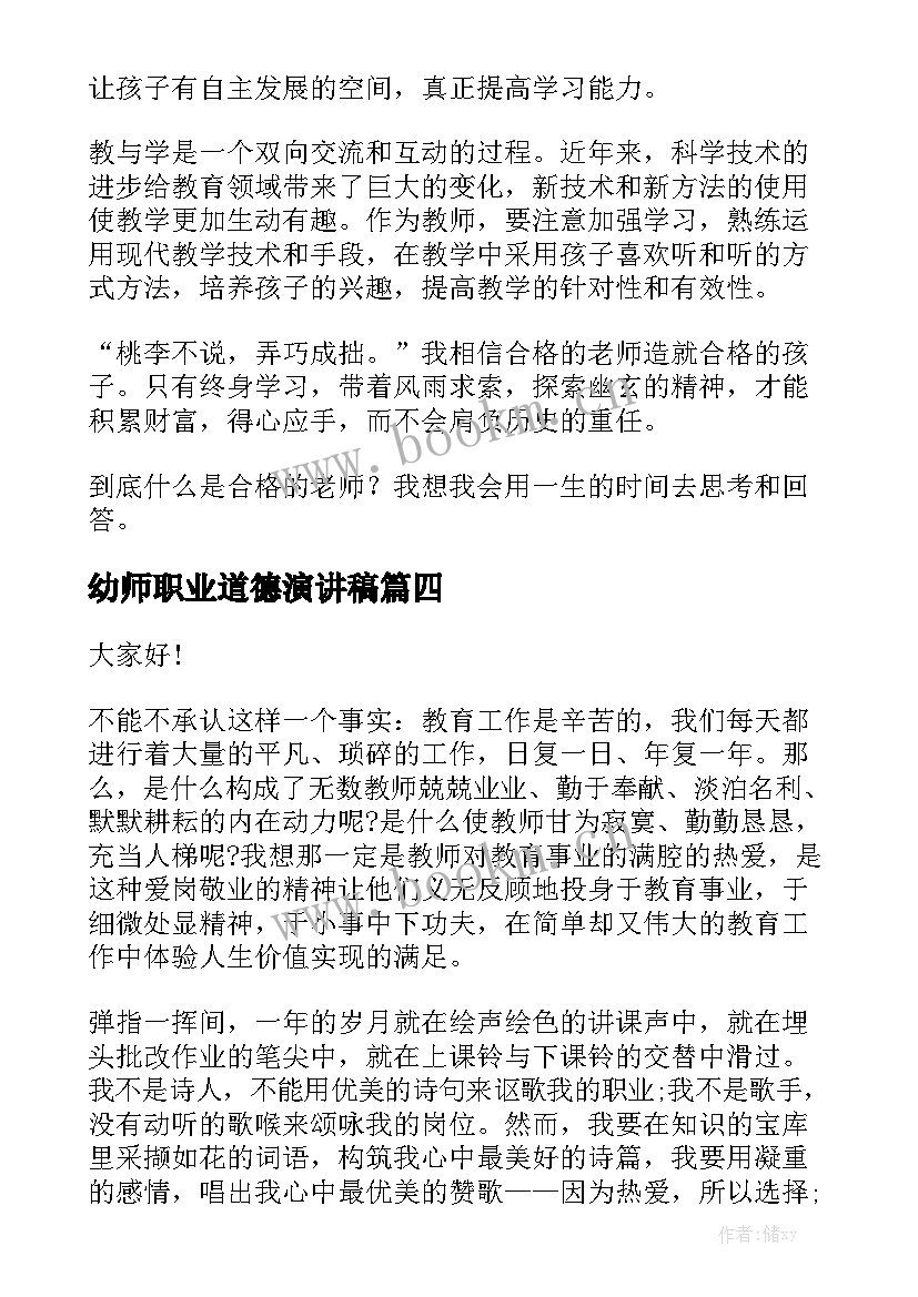 幼师职业道德演讲稿(实用7篇)