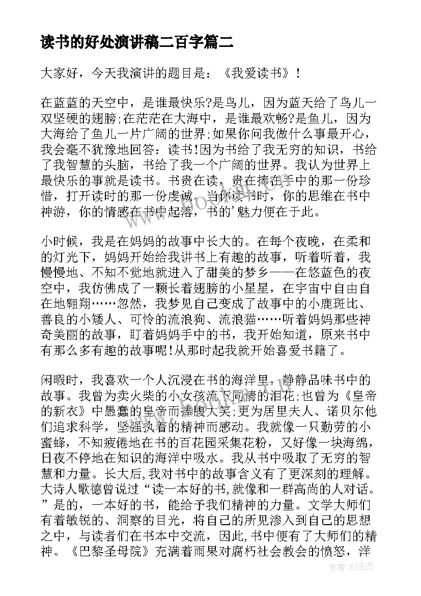 最新读书的好处演讲稿二百字 读书的好处的演讲稿(大全5篇)