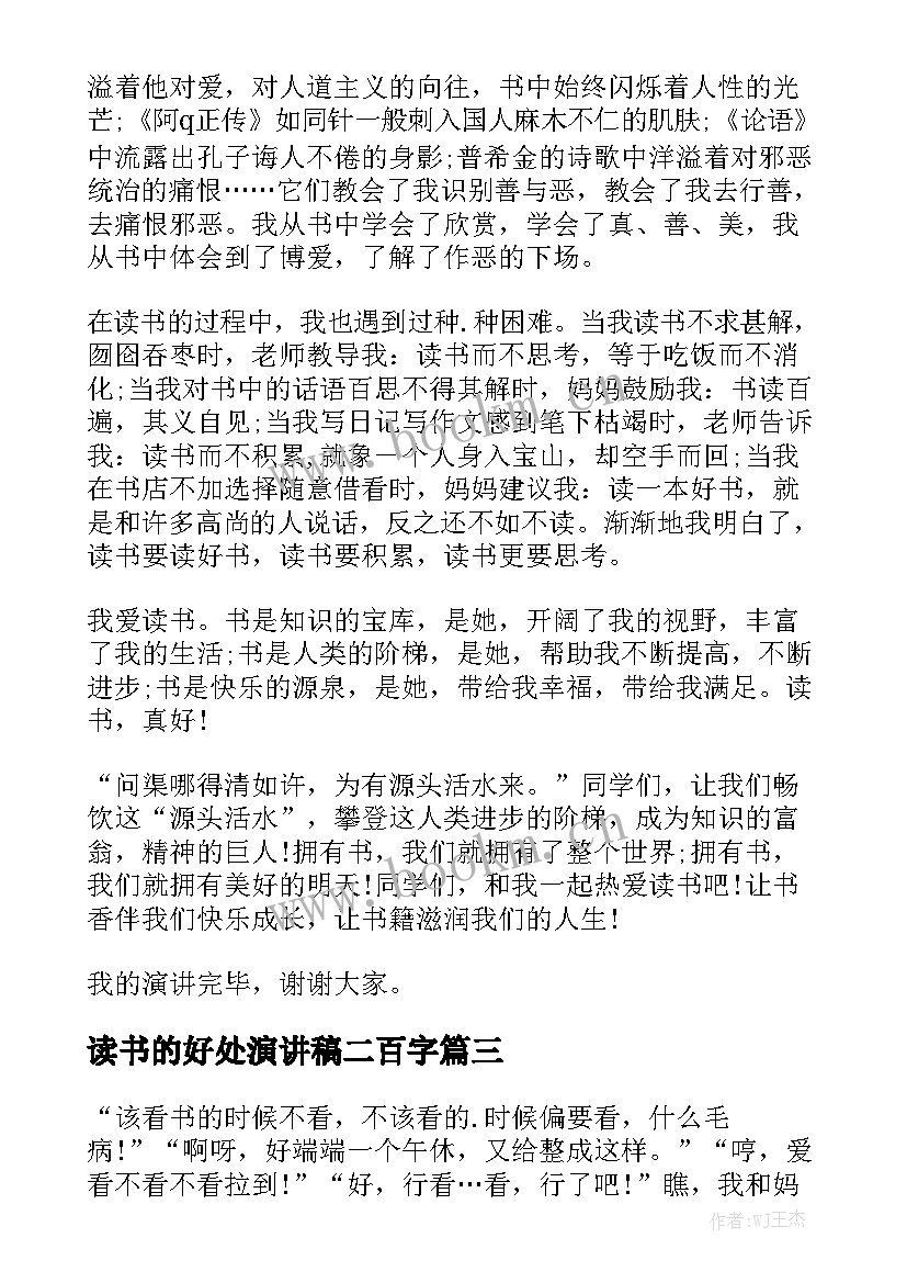 最新读书的好处演讲稿二百字 读书的好处的演讲稿(大全5篇)