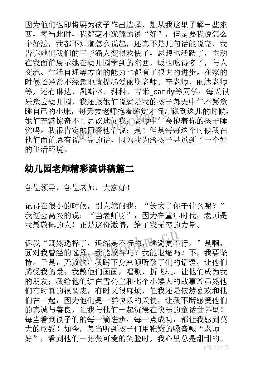 最新幼儿园老师精彩演讲稿(精选9篇)