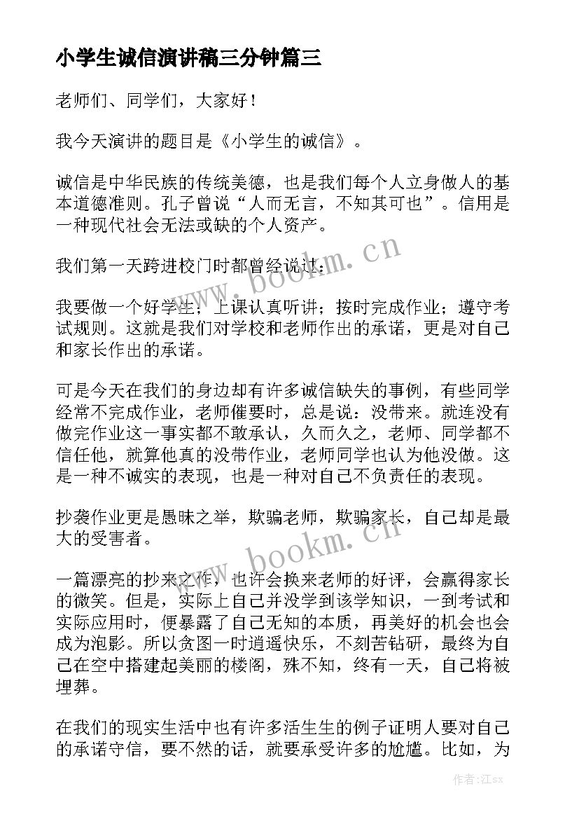 最新小学生诚信演讲稿三分钟(优秀5篇)