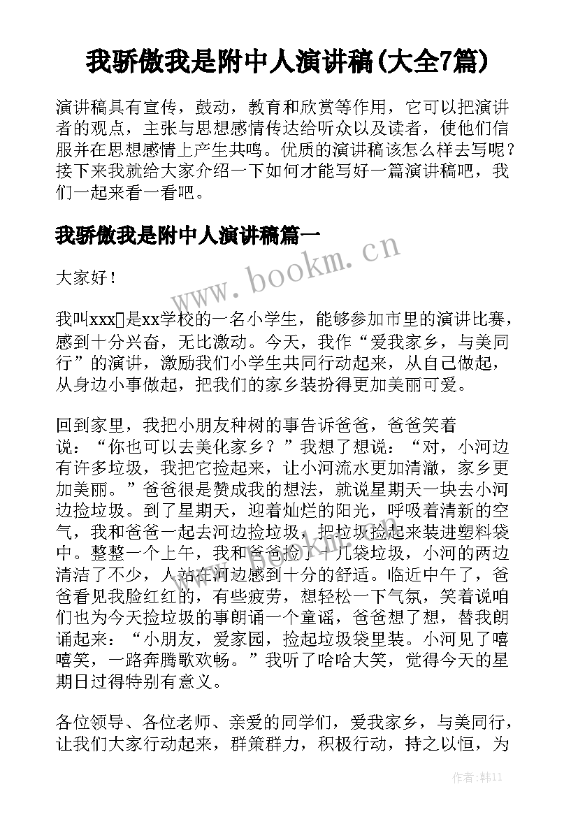 我骄傲我是附中人演讲稿(大全7篇)