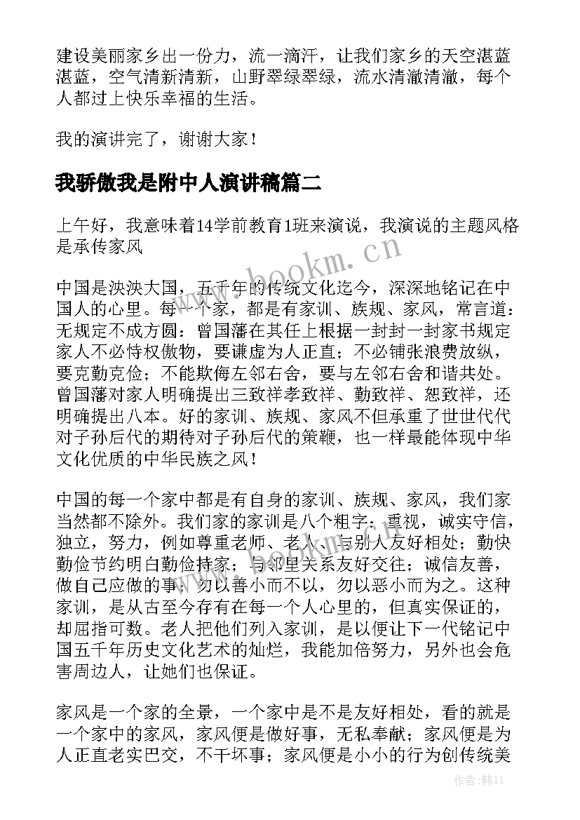 我骄傲我是附中人演讲稿(大全7篇)