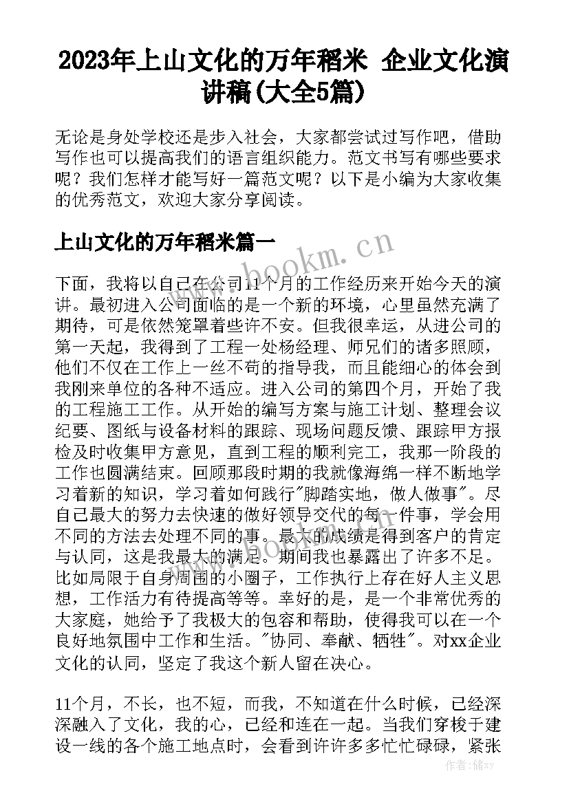 2023年上山文化的万年稻米 企业文化演讲稿(大全5篇)