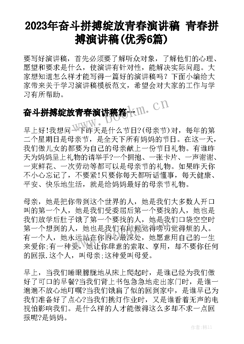 2023年奋斗拼搏绽放青春演讲稿 青春拼搏演讲稿(优秀6篇)