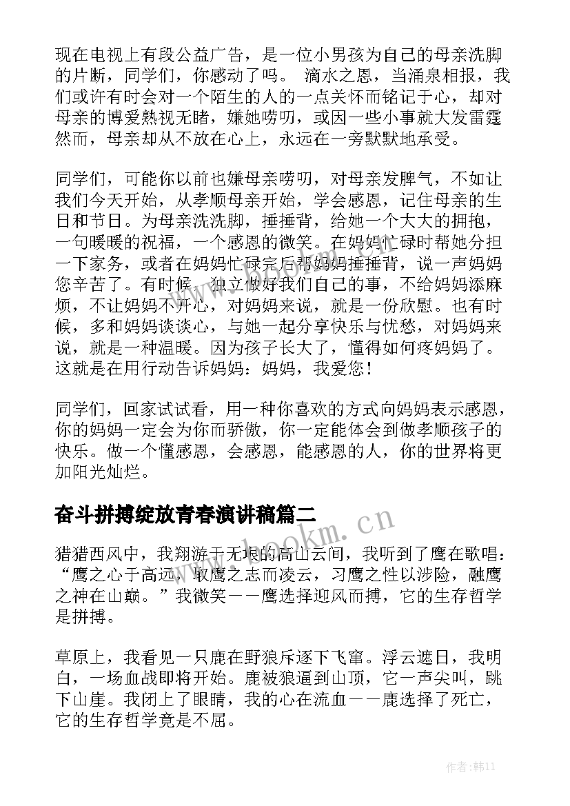 2023年奋斗拼搏绽放青春演讲稿 青春拼搏演讲稿(优秀6篇)