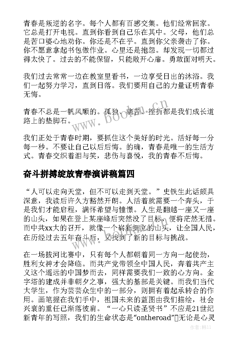 2023年奋斗拼搏绽放青春演讲稿 青春拼搏演讲稿(优秀6篇)