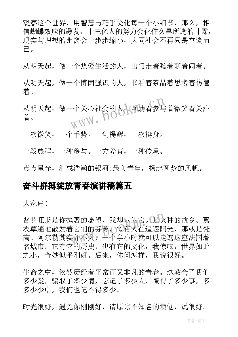 2023年奋斗拼搏绽放青春演讲稿 青春拼搏演讲稿(优秀6篇)