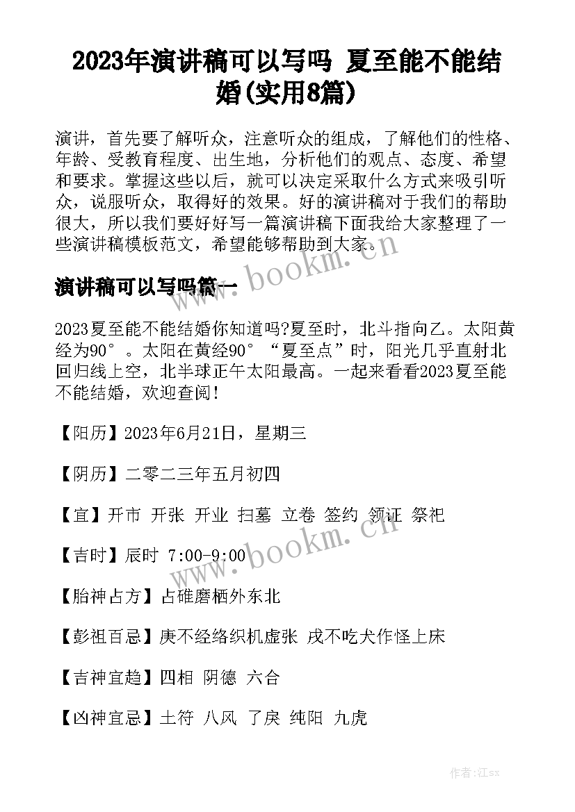 2023年演讲稿可以写吗 夏至能不能结婚(实用8篇)