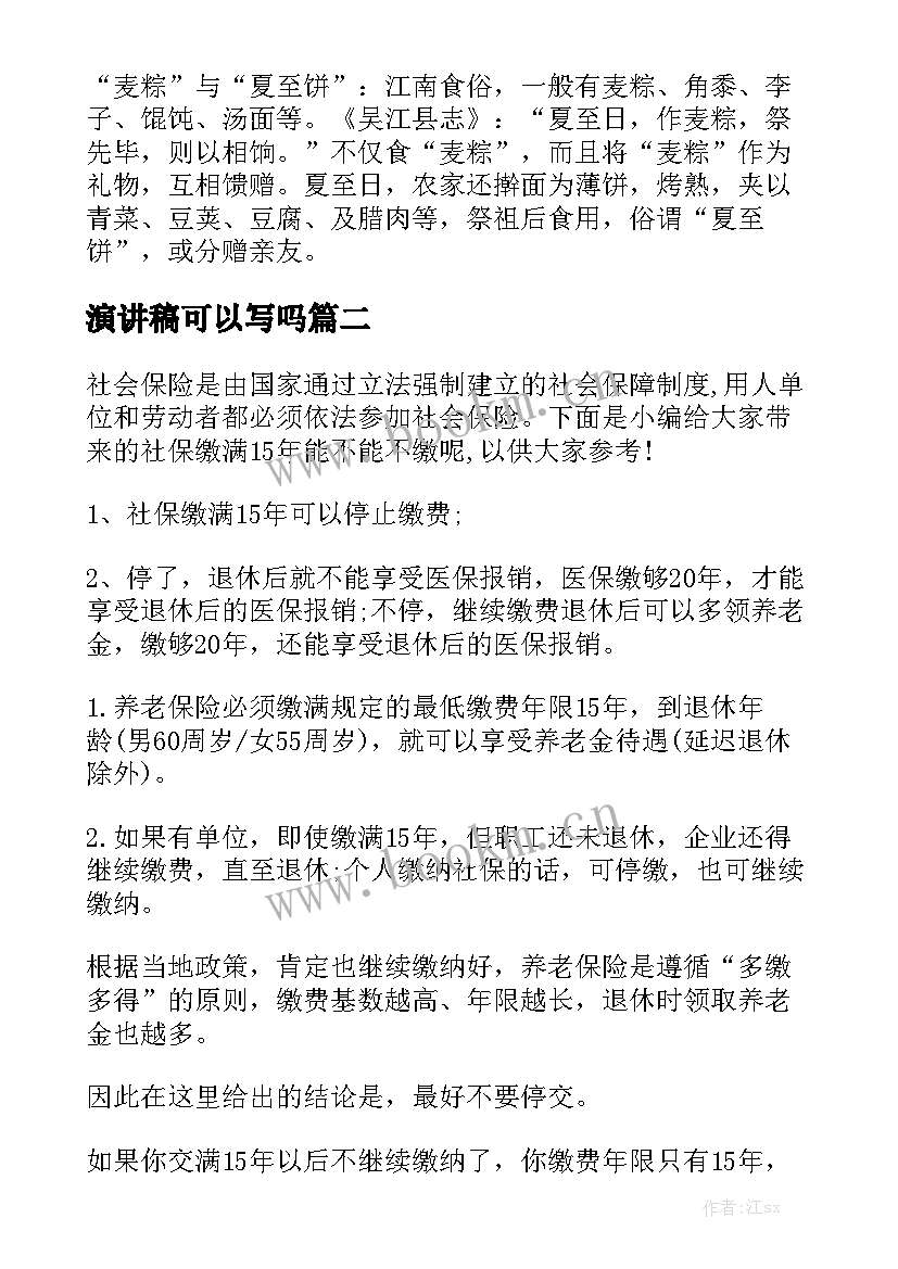 2023年演讲稿可以写吗 夏至能不能结婚(实用8篇)