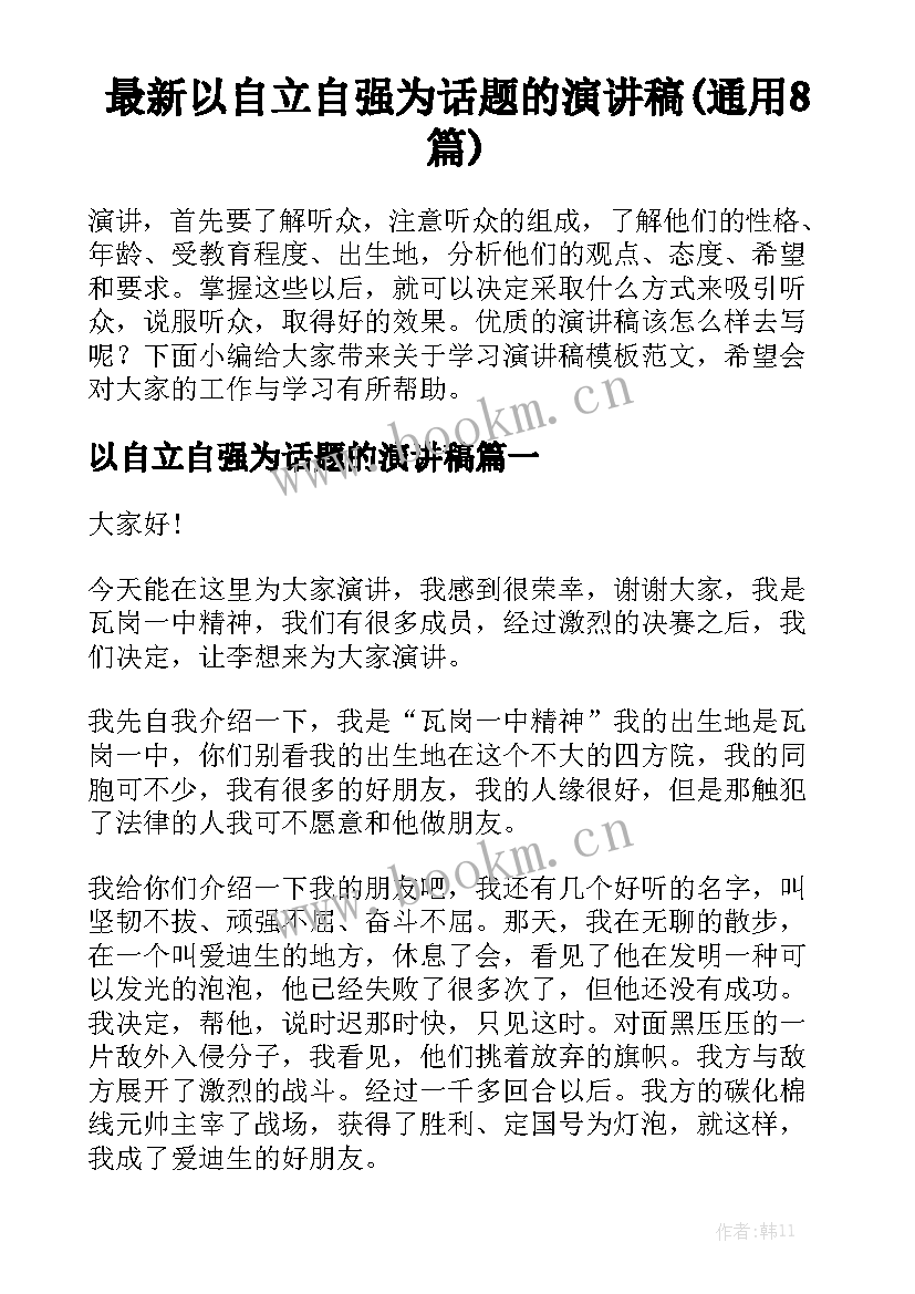 最新以自立自强为话题的演讲稿(通用8篇)