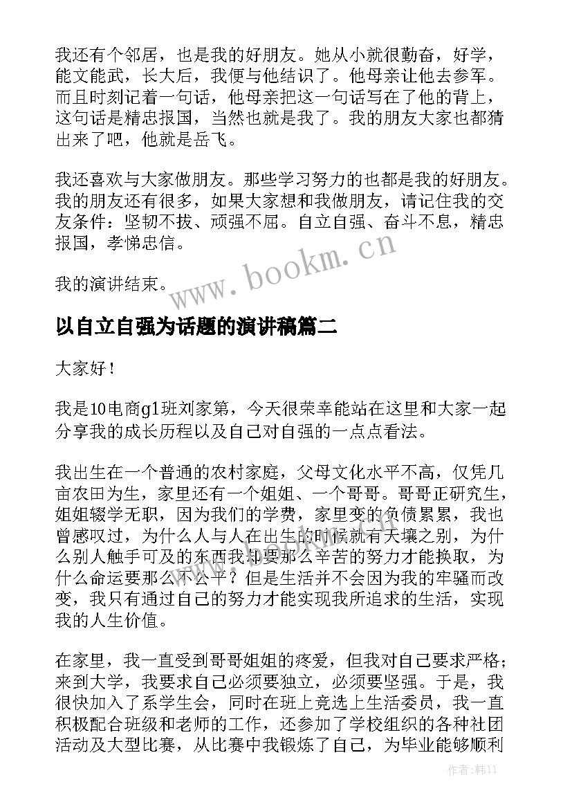 最新以自立自强为话题的演讲稿(通用8篇)