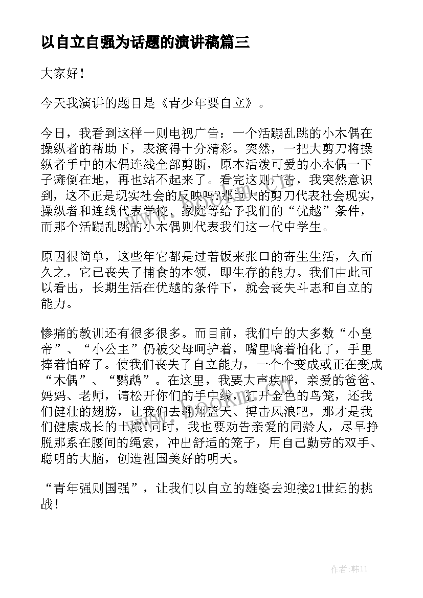 最新以自立自强为话题的演讲稿(通用8篇)