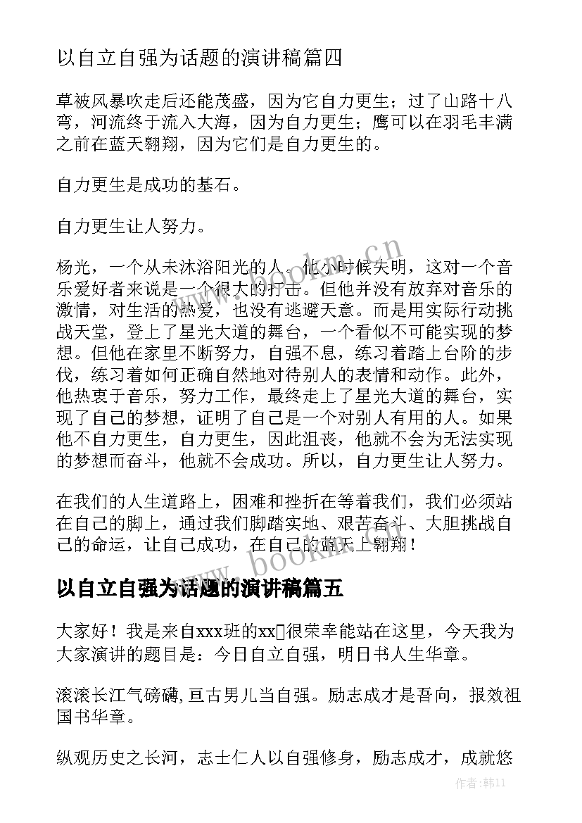 最新以自立自强为话题的演讲稿(通用8篇)