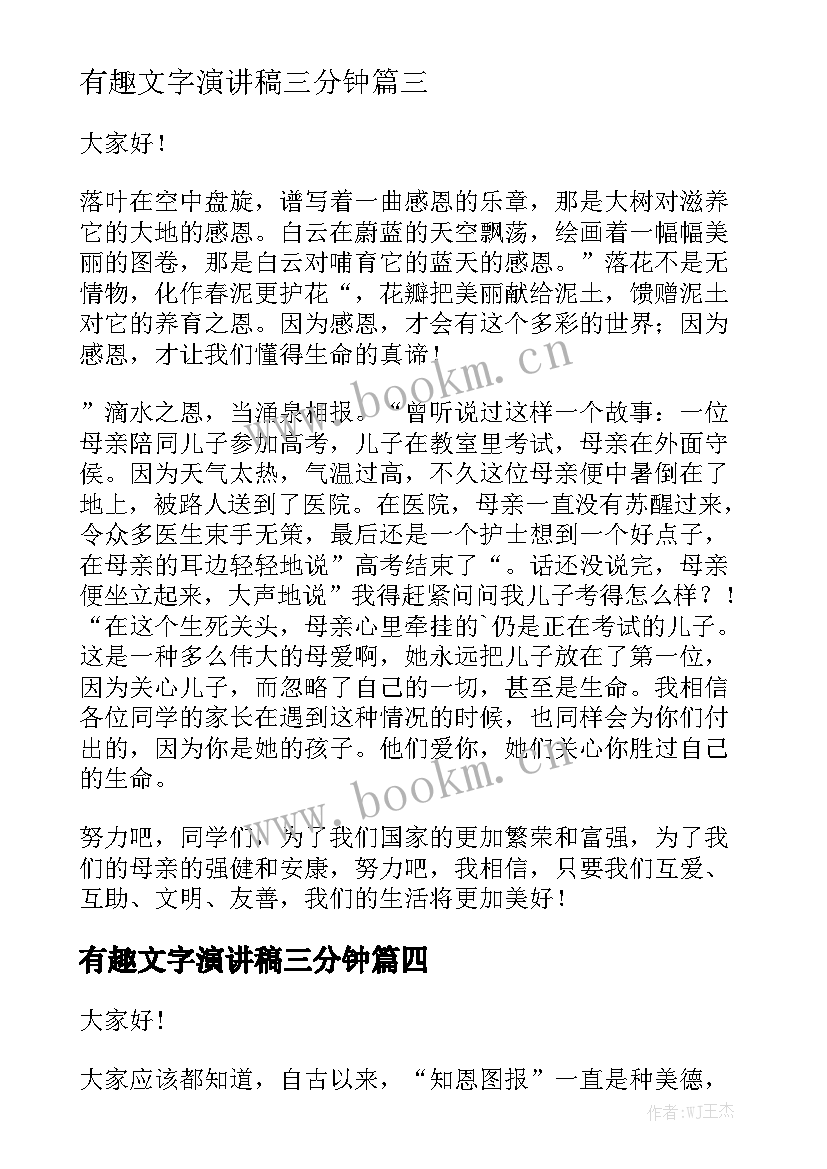 2023年有趣文字演讲稿三分钟 三分钟演讲稿(实用9篇)