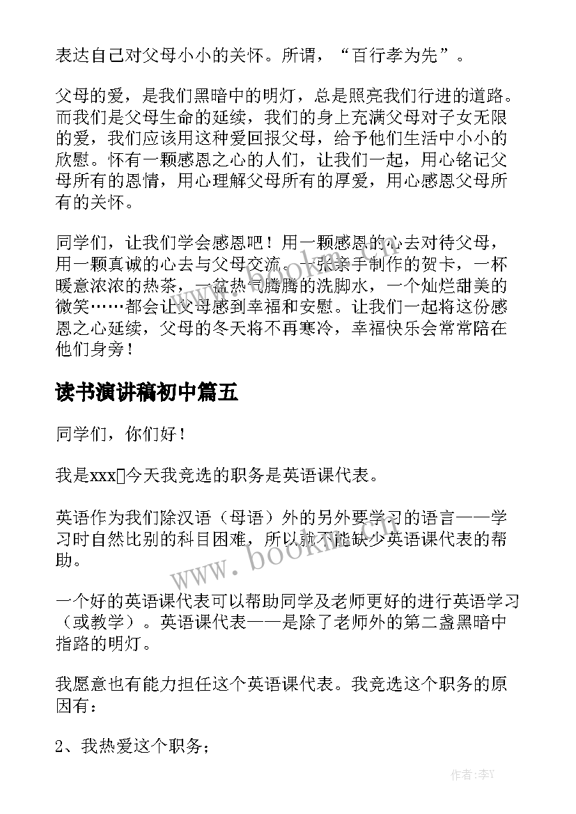 读书演讲稿初中(通用5篇)