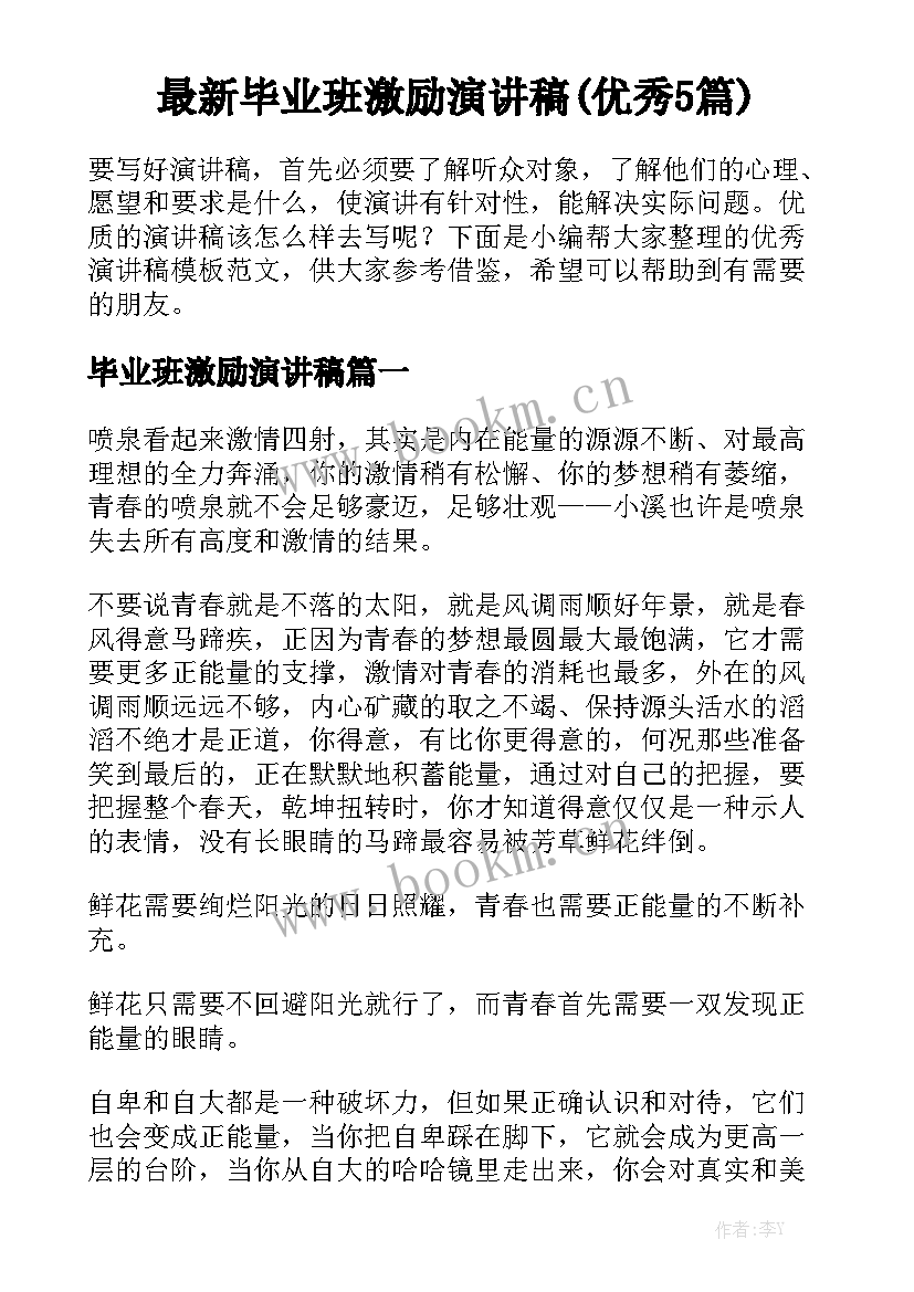 最新毕业班激励演讲稿(优秀5篇)