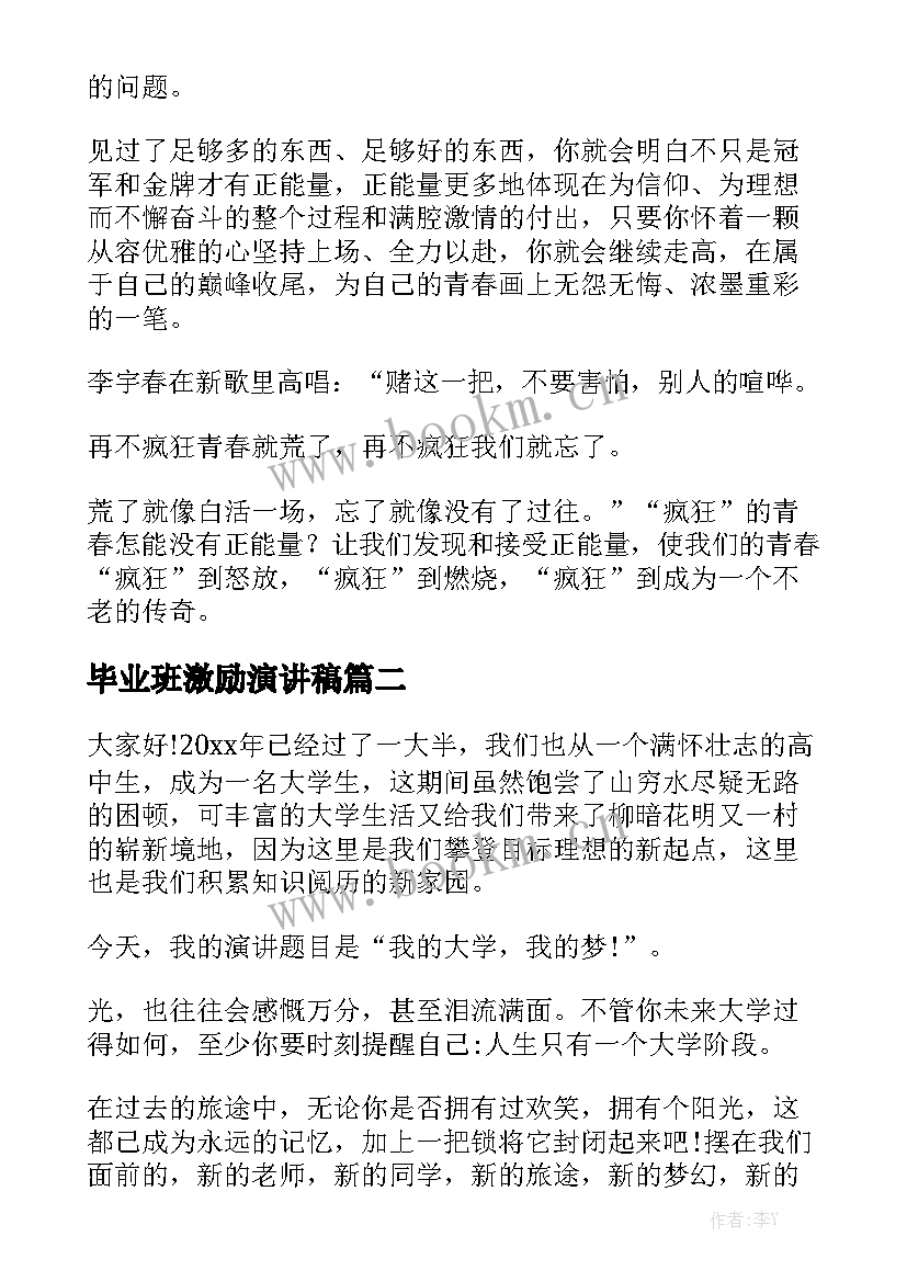 最新毕业班激励演讲稿(优秀5篇)