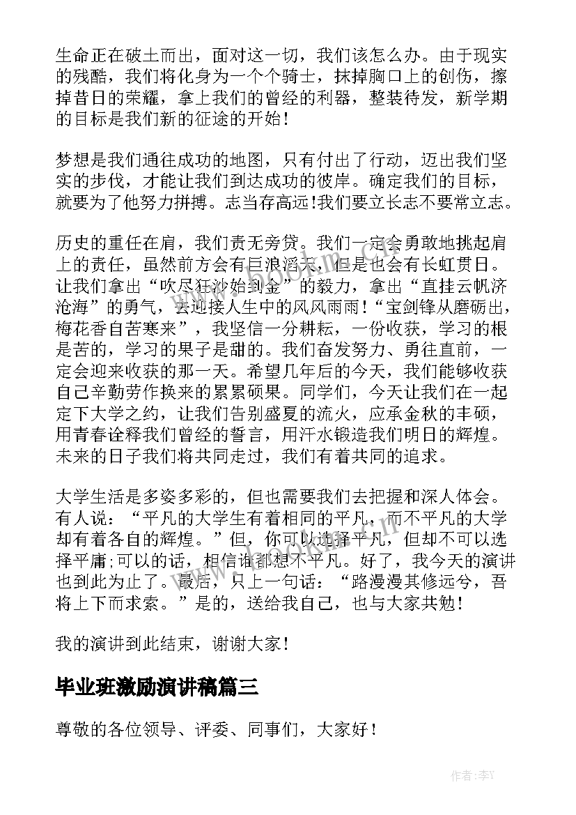 最新毕业班激励演讲稿(优秀5篇)