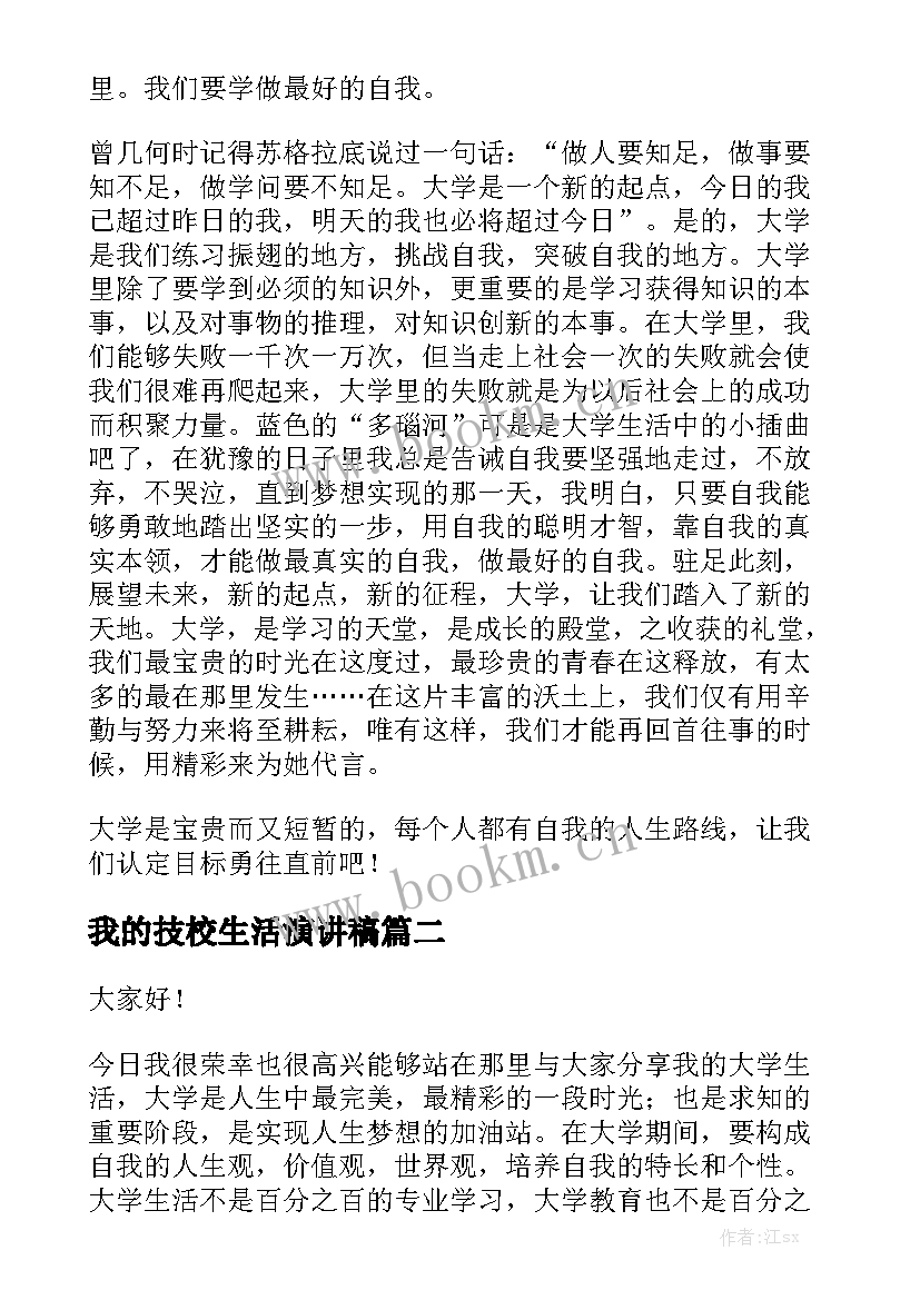 2023年我的技校生活演讲稿(模板6篇)