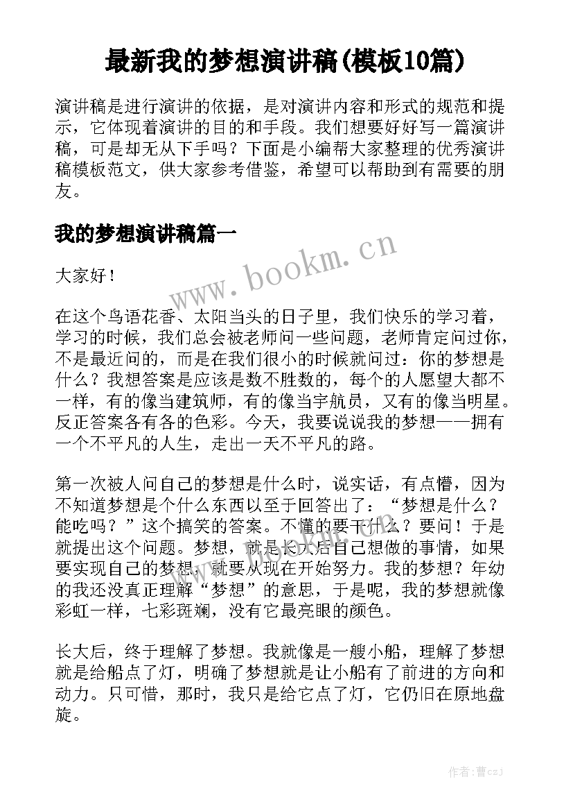 最新我的梦想演讲稿(模板10篇)