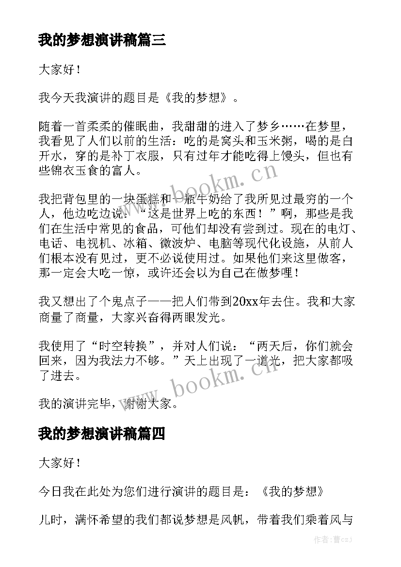 最新我的梦想演讲稿(模板10篇)