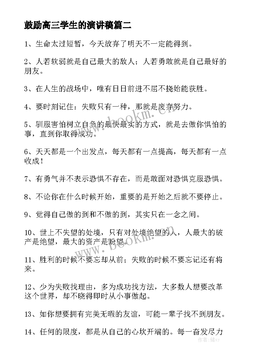 鼓励高三学生的演讲稿(汇总10篇)