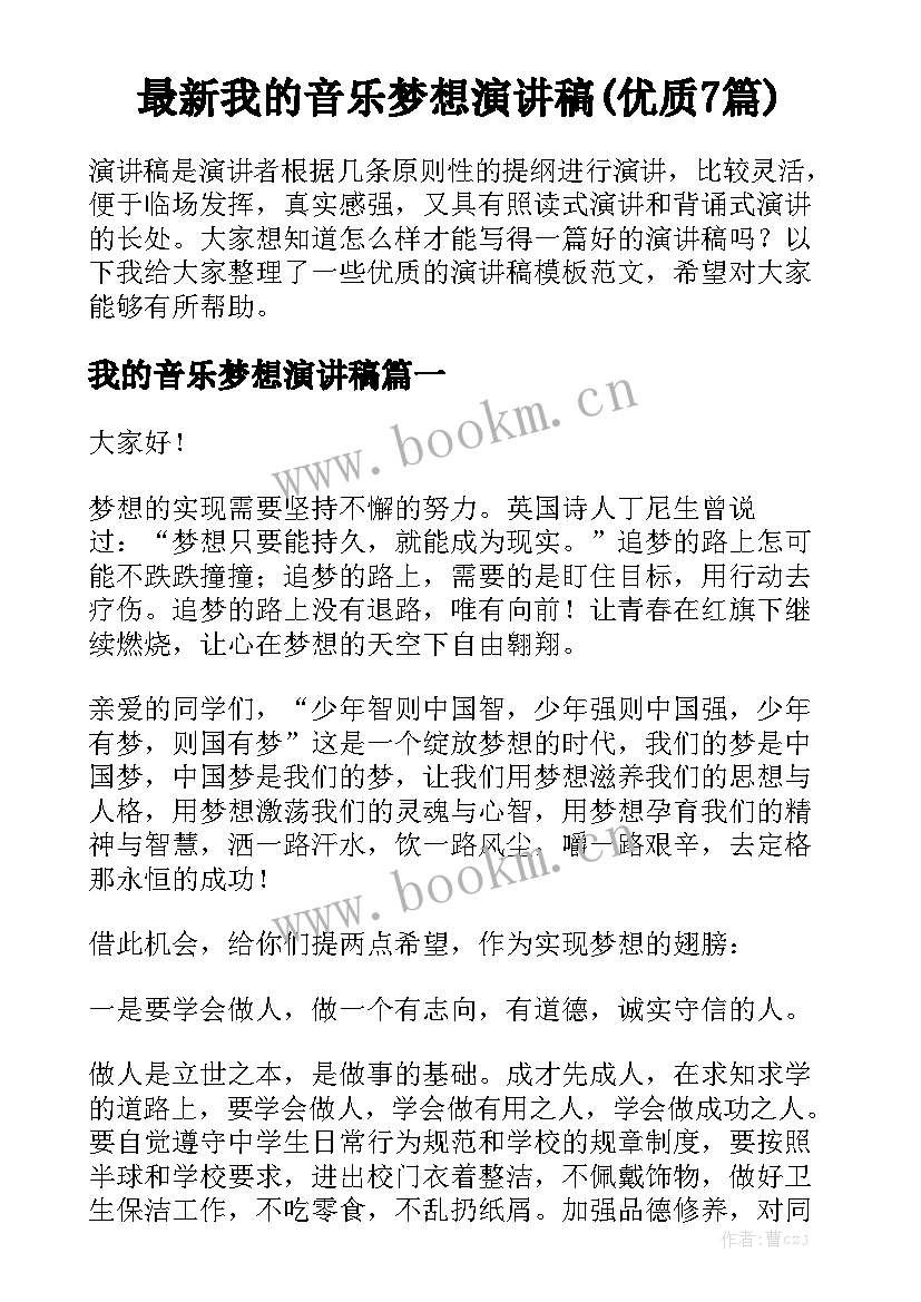 最新我的音乐梦想演讲稿(优质7篇)