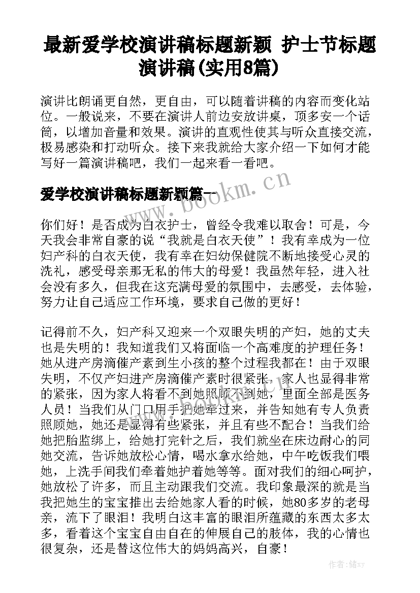 最新爱学校演讲稿标题新颖 护士节标题演讲稿(实用8篇)