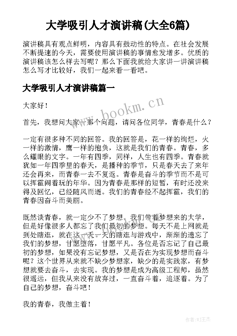 大学吸引人才演讲稿(大全6篇)