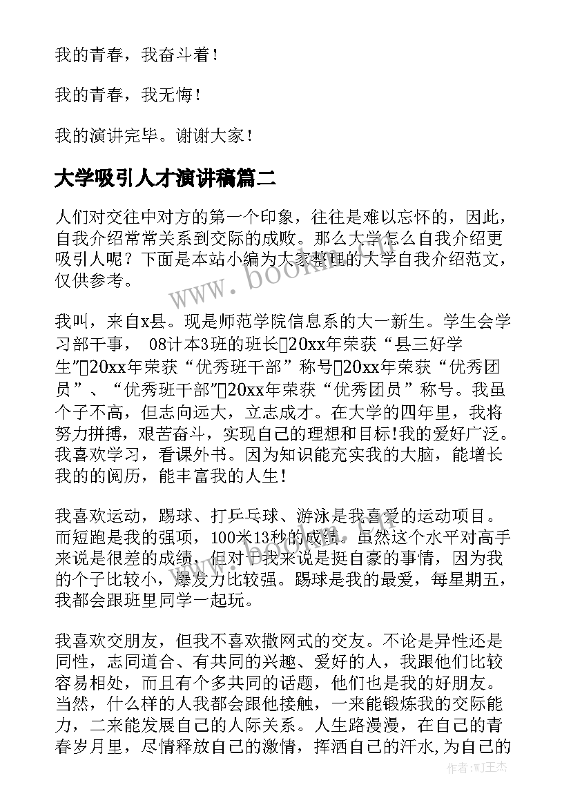 大学吸引人才演讲稿(大全6篇)