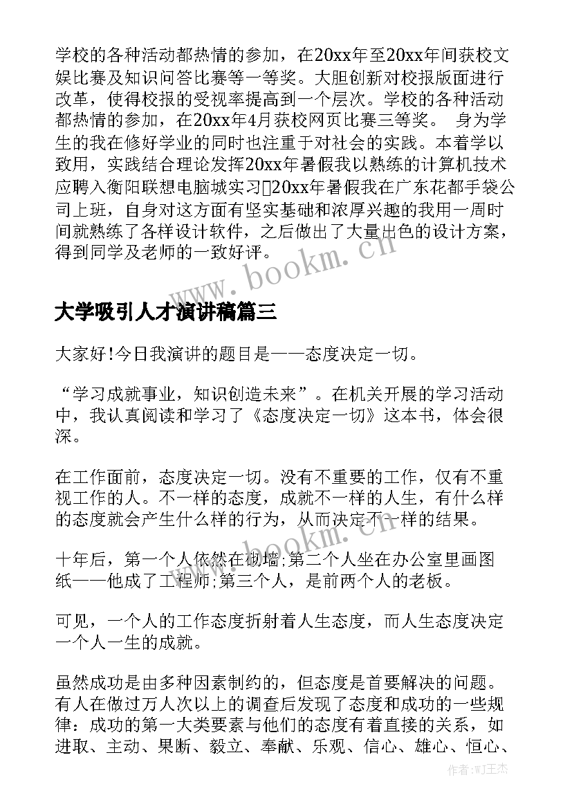 大学吸引人才演讲稿(大全6篇)