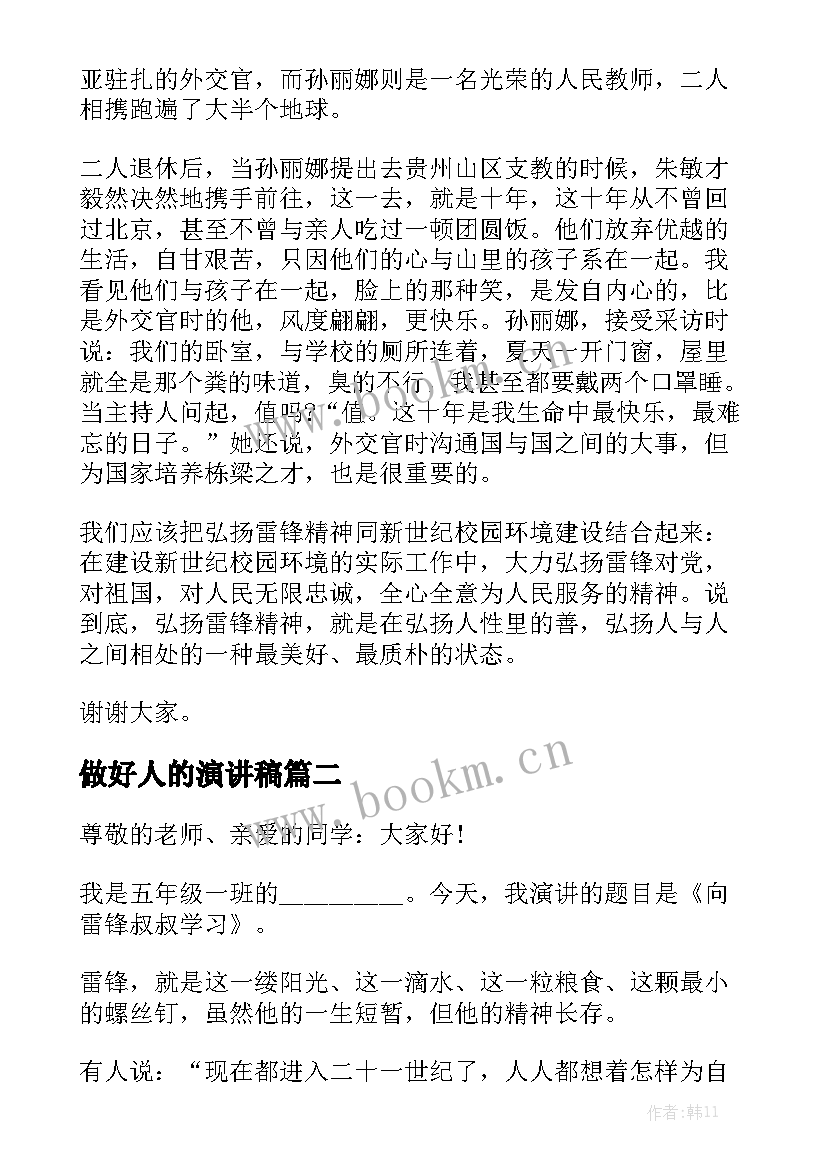 最新做好人的演讲稿(大全6篇)