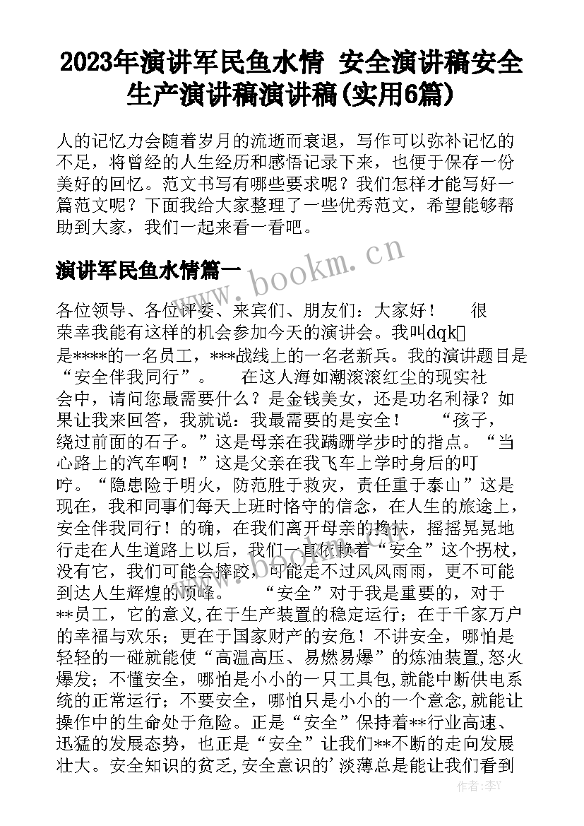 2023年演讲军民鱼水情 安全演讲稿安全生产演讲稿演讲稿(实用6篇)