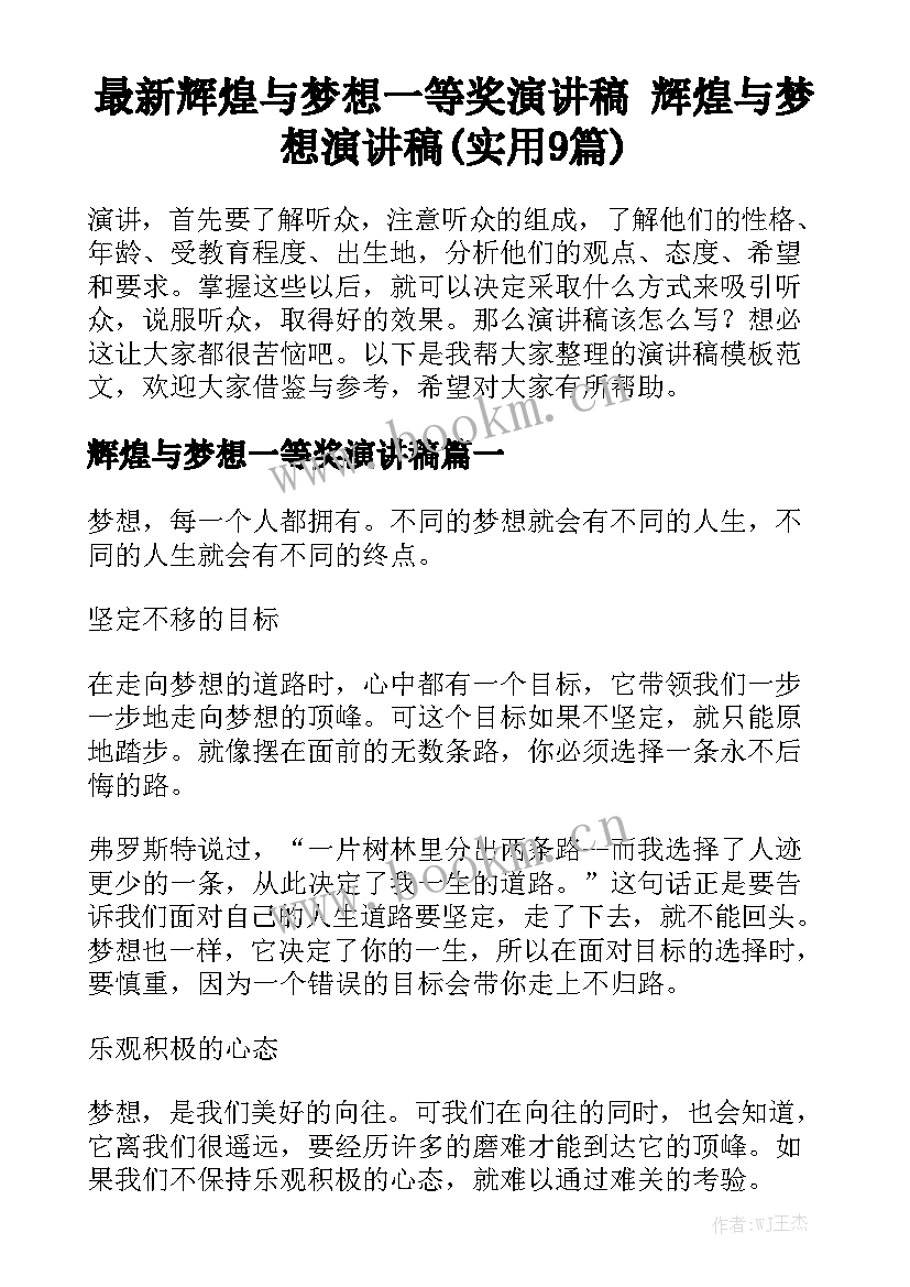 最新辉煌与梦想一等奖演讲稿 辉煌与梦想演讲稿(实用9篇)