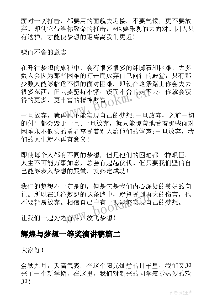 最新辉煌与梦想一等奖演讲稿 辉煌与梦想演讲稿(实用9篇)