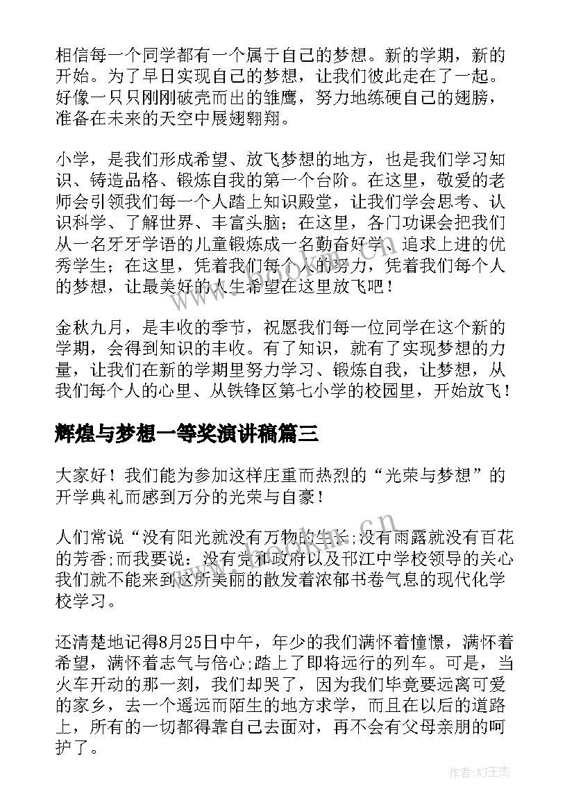 最新辉煌与梦想一等奖演讲稿 辉煌与梦想演讲稿(实用9篇)