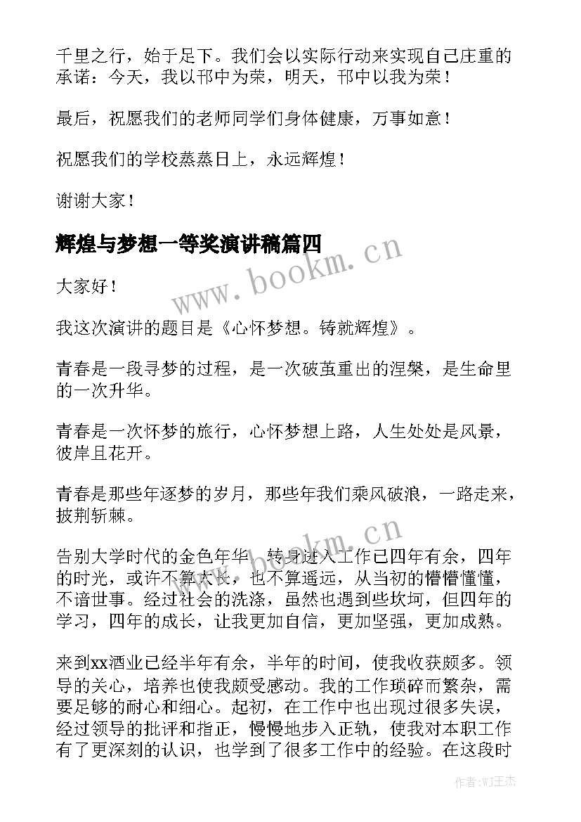 最新辉煌与梦想一等奖演讲稿 辉煌与梦想演讲稿(实用9篇)