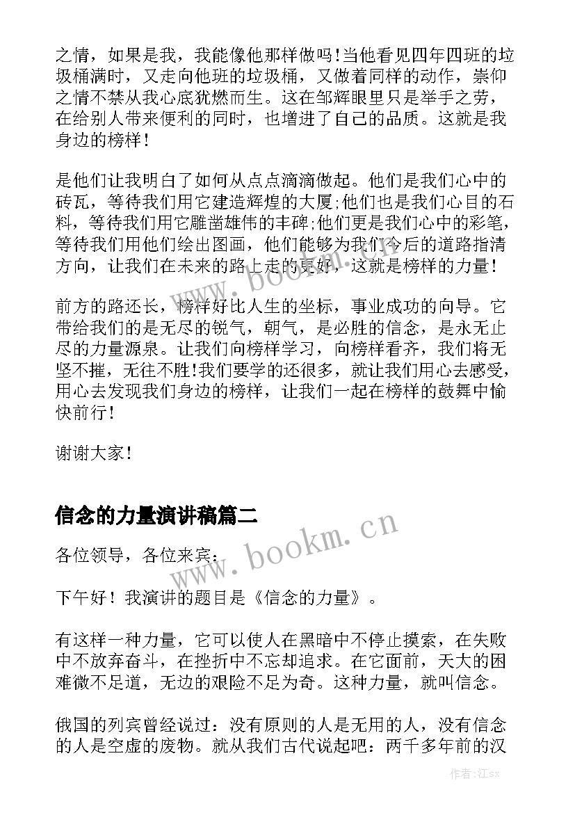 最新信念的力量演讲稿 榜样的力量中学生演讲稿(模板6篇)