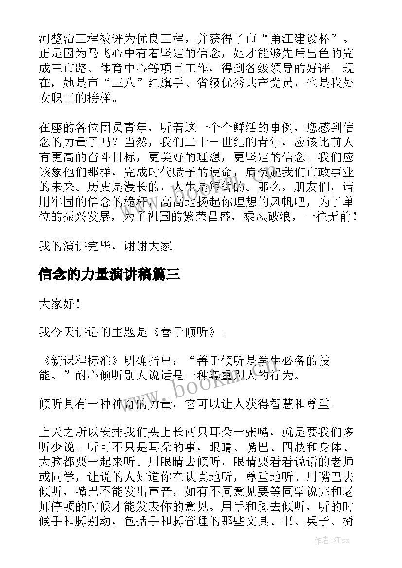 最新信念的力量演讲稿 榜样的力量中学生演讲稿(模板6篇)