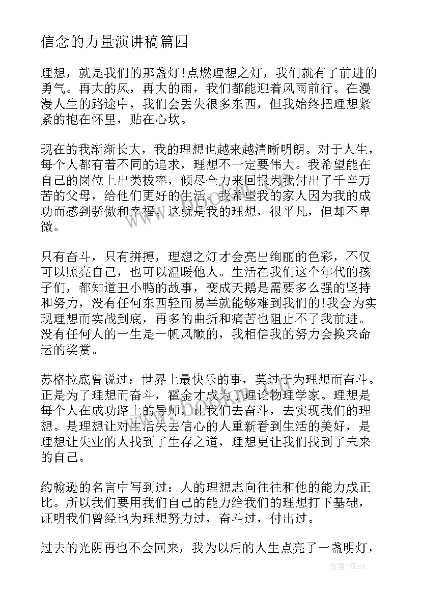 最新信念的力量演讲稿 榜样的力量中学生演讲稿(模板6篇)