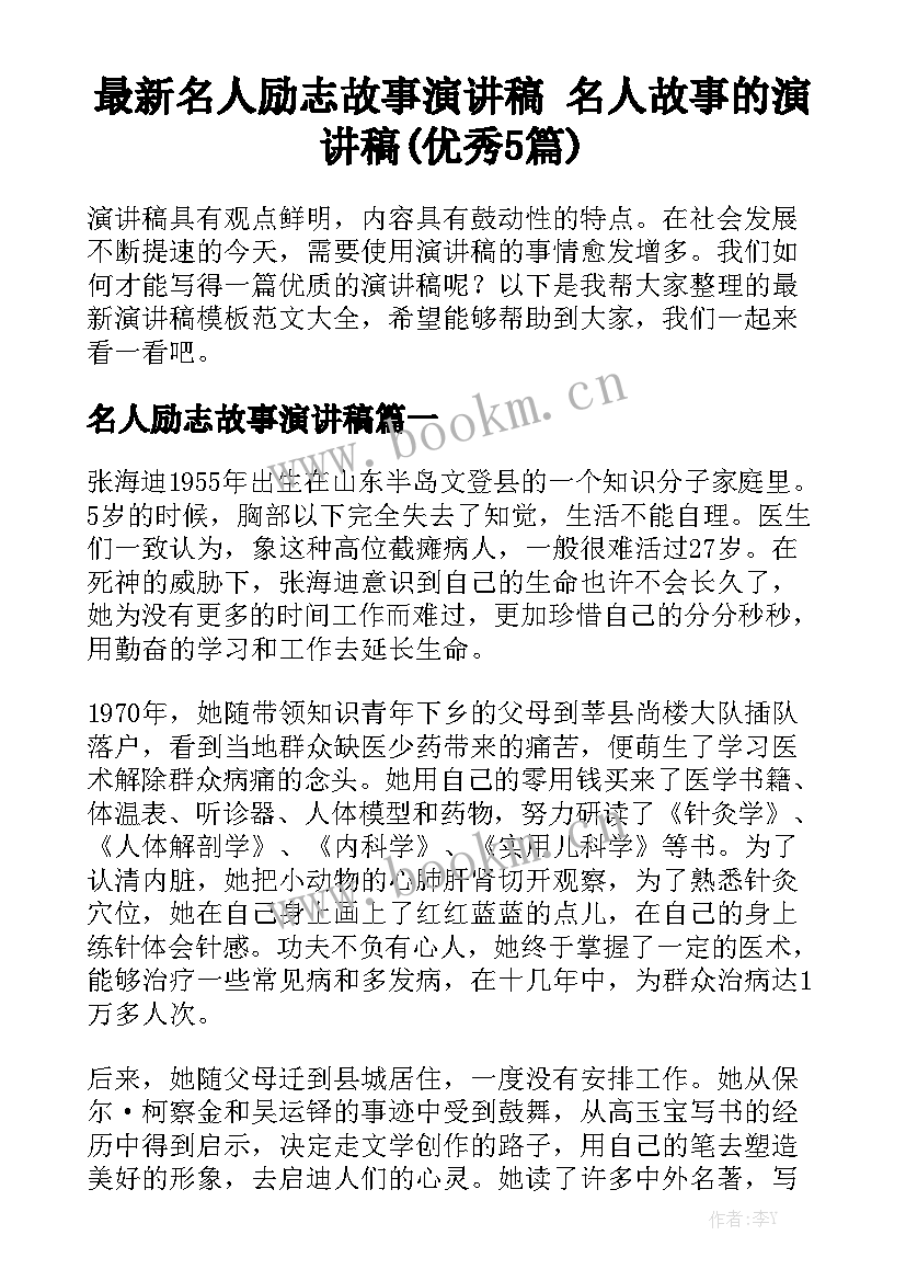 最新名人励志故事演讲稿 名人故事的演讲稿(优秀5篇)