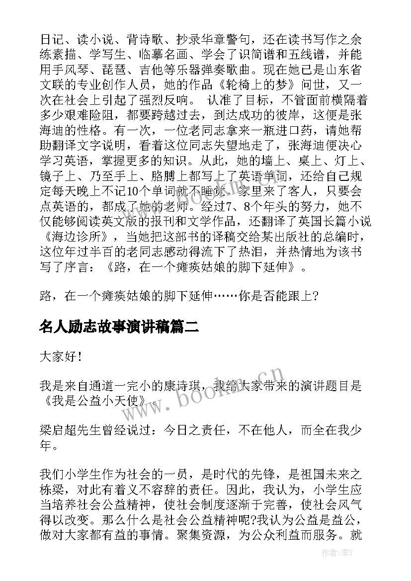 最新名人励志故事演讲稿 名人故事的演讲稿(优秀5篇)