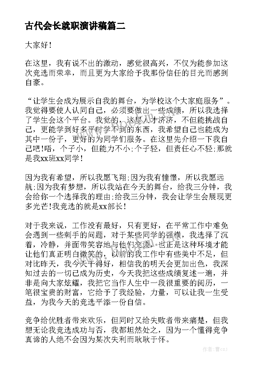 古代会长就职演讲稿 协会副会长就职演讲稿(通用5篇)