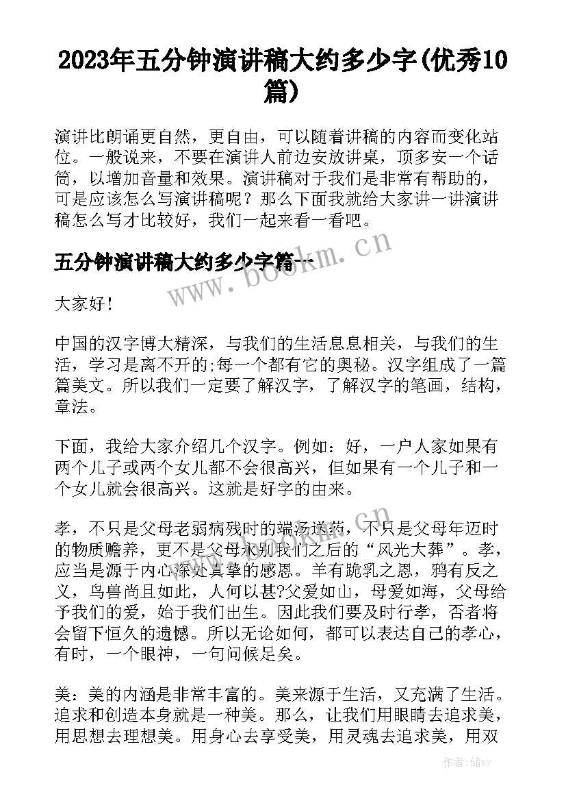 2023年五分钟演讲稿大约多少字(优秀10篇)