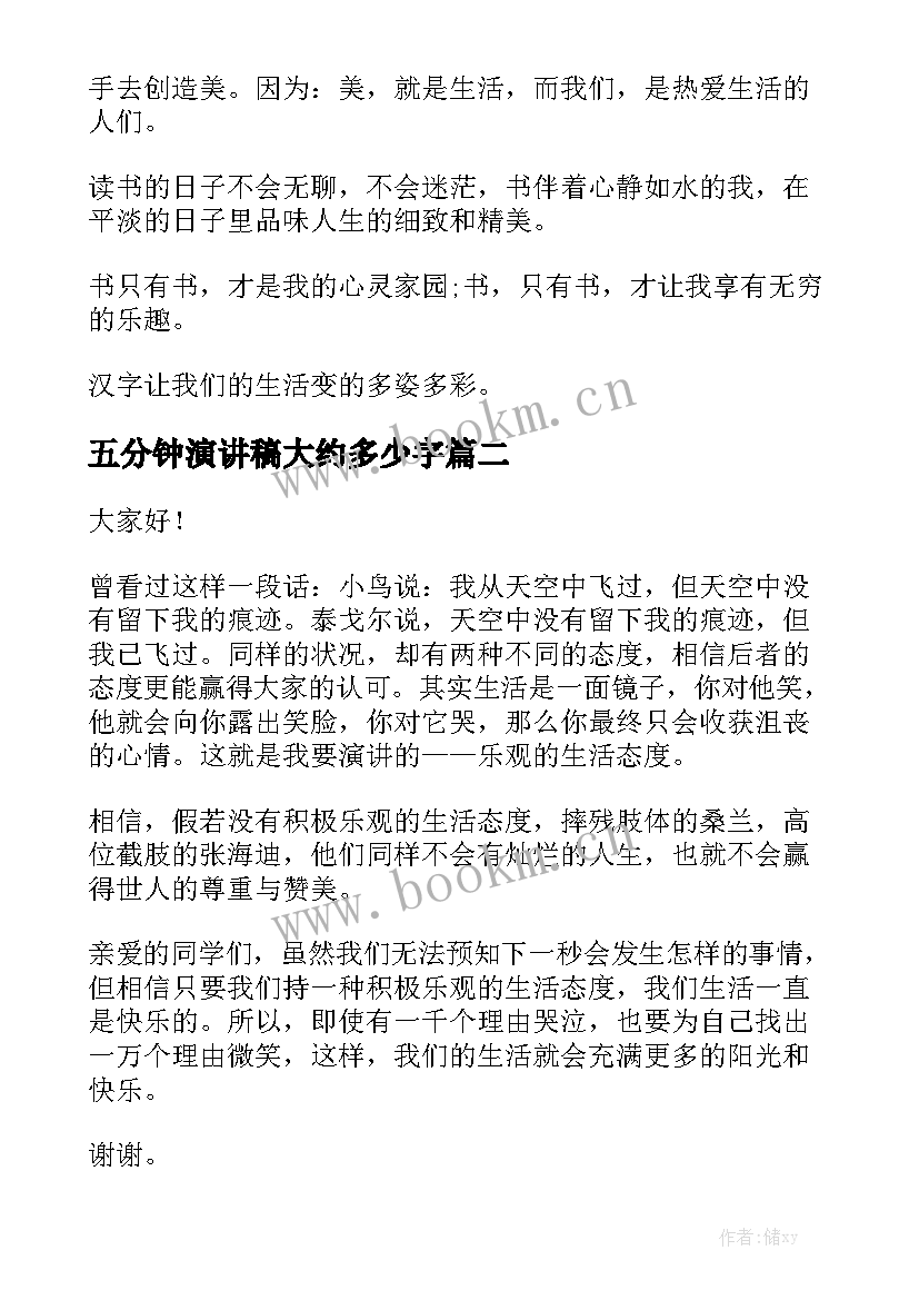 2023年五分钟演讲稿大约多少字(优秀10篇)