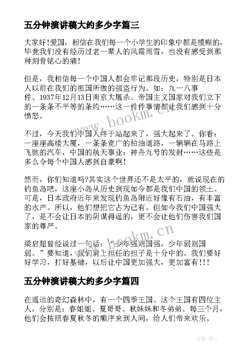 2023年五分钟演讲稿大约多少字(优秀10篇)