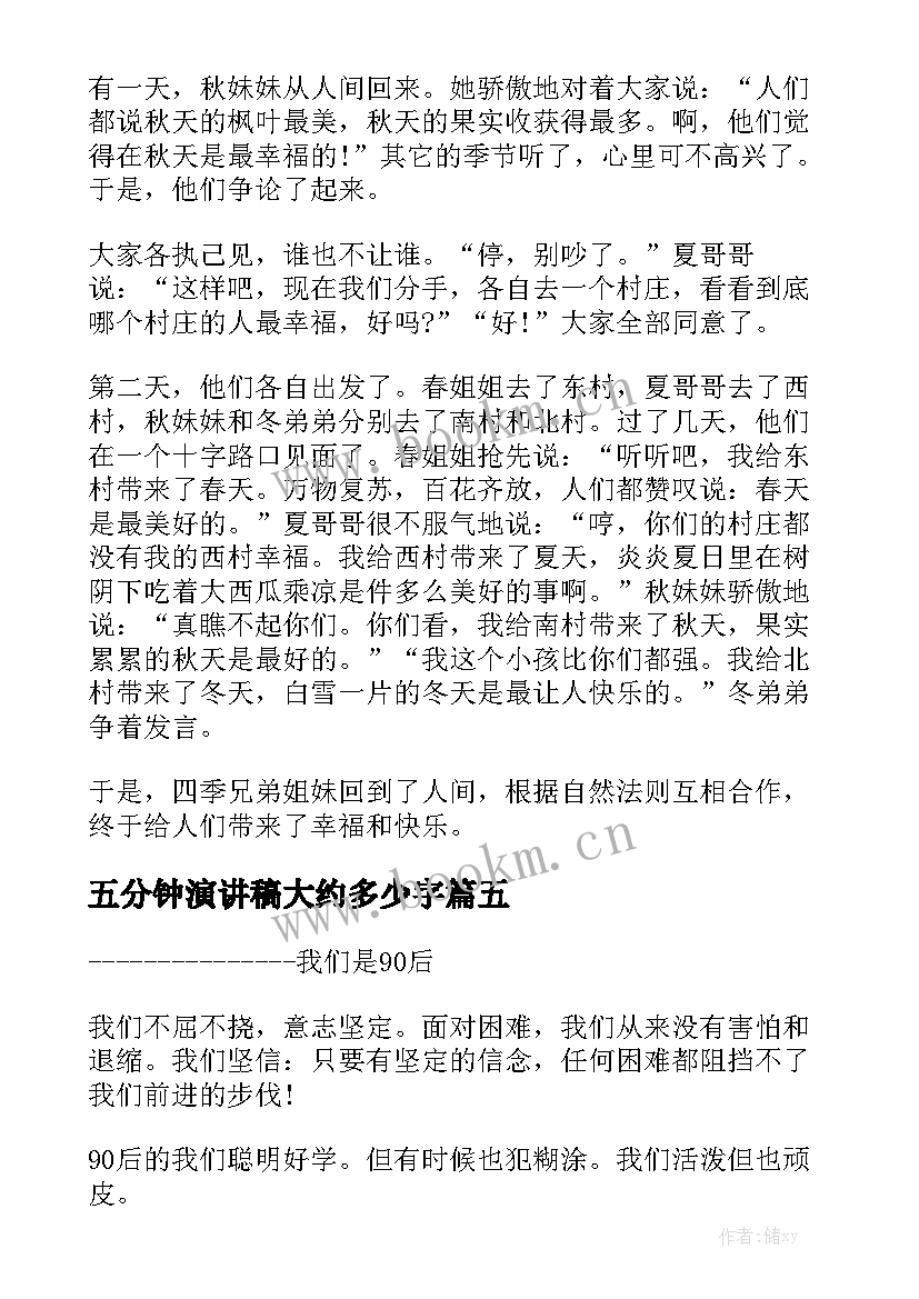 2023年五分钟演讲稿大约多少字(优秀10篇)